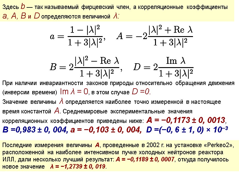 Здесь b — так называемый фирцевский член, а корреляционные коэффициенты a, A, B и